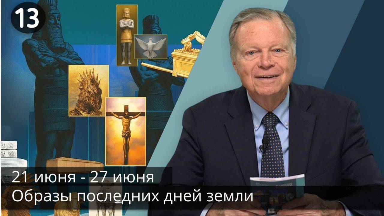 Субботняя школа с Марком Финли | Урок 13 — II квартал 2025 года смотреть онлайн