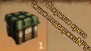 Открытие крейта "ящик поддержки №5"!