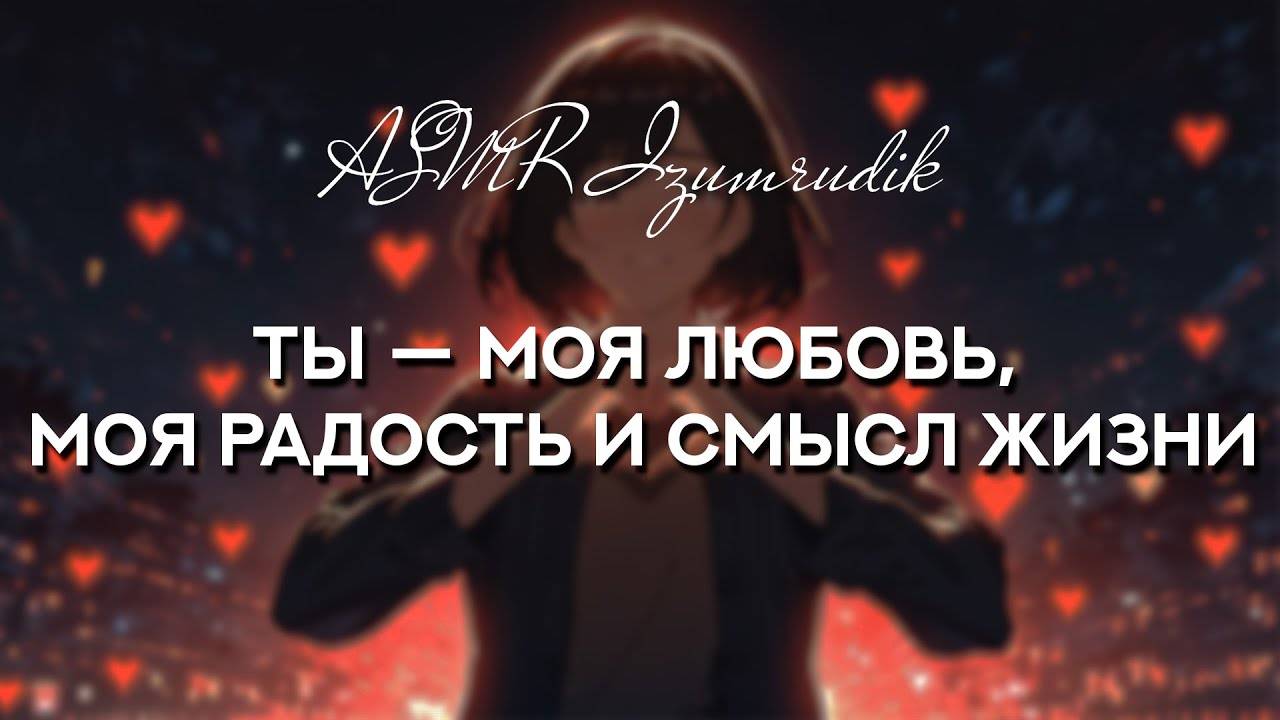 70 Твоя девушка говорит тебе о любви (1 час) _ ASMR RP смотреть онлайн