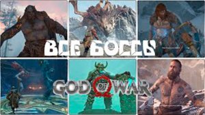 Все боссы God of War 4.