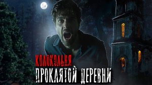 ЖУТКАЯ ИСТОРИЯ ИЗ ПРОКЛЯТОЙ ДЕРЕВНИ. Страшные истории на ночь. Мистика