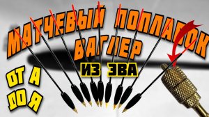 🔥 матчевая ловля 📣 поплавок ваглер 👉 поплавок своими руками👈 поплавок из эва