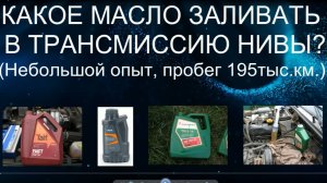 Какое масло заливать в трансмиссию НИВЫ? Небольшой опыт, пробег 195 тыс.км