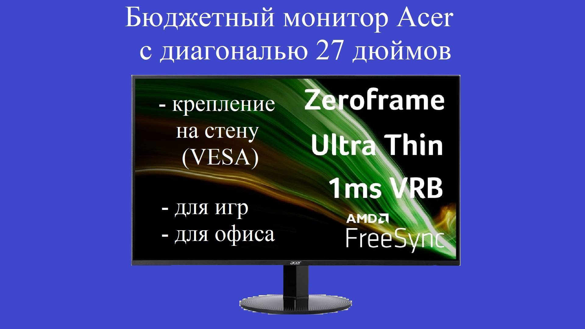 Бюджетный монитор Acer Vero CB272Gbmirx с диагональю 27 дюймов. Обзор смотреть онлайн