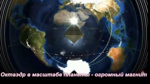 Октаэдр в масштабе планеты - огромный магнит,