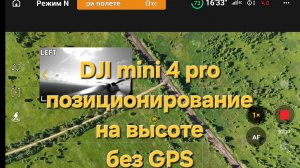 DJI Mini4 pro - позиционирование на высоте без GPS