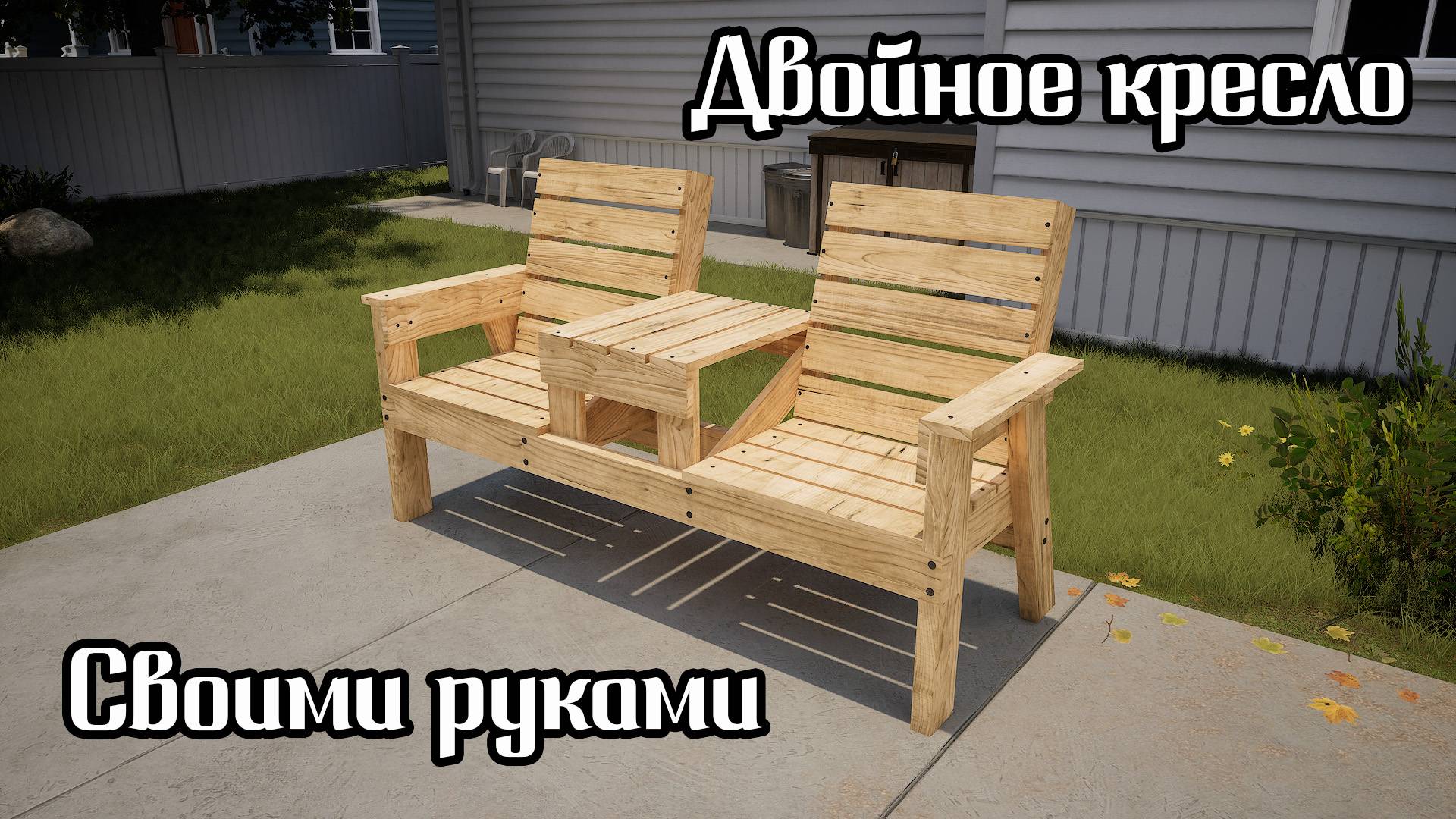 Как сделать двойное кресло смотреть онлайн