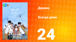 Всегда дома 1 сезон 24 серия