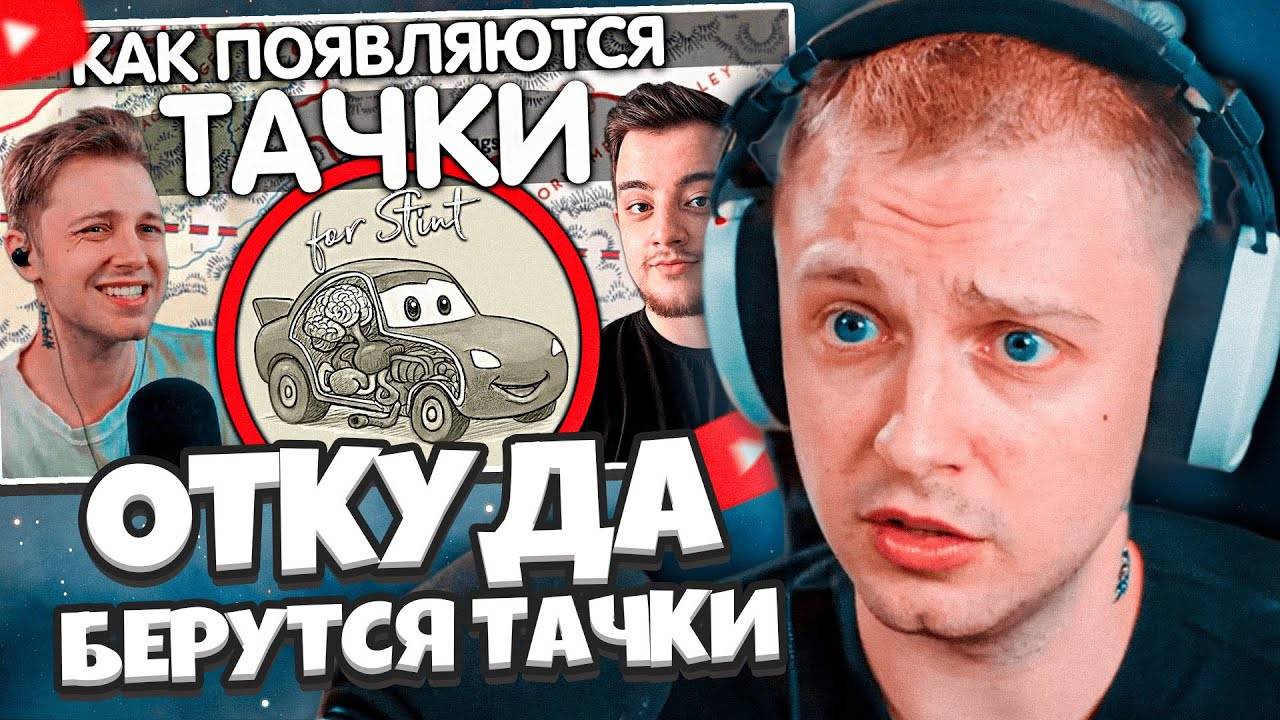 СТИНТ СМОТРИТ: ОТКУДА БЕРУТСЯ ТАЧКИ? ОТВЕТ ‪Stintik‬ // SanChes смотреть онлайн