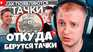 СТИНТ СМОТРИТ: ОТКУДА БЕРУТСЯ ТАЧКИ? ОТВЕТ ‪Stintik‬ // SanChes