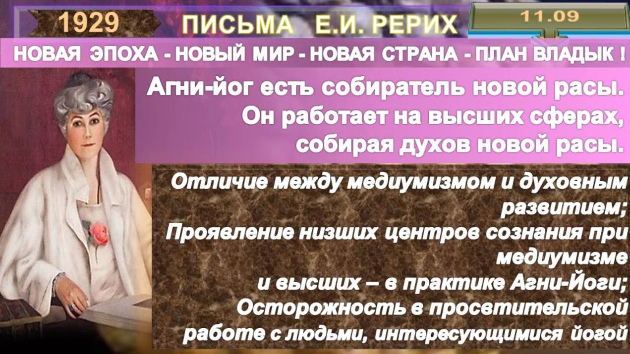 1929 от 11.09 Письма РЕРИХ Е.И(1879-1955) ОСНОВА ЖИЗНИ УТВЕРЖДАЕТСЯ ПРИТЯЖЕНИЕМ КОСМИЧЕСКОГО МАГНИТА смотреть онлайн
