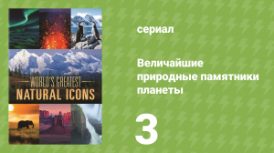 Величайшие природные памятники планеты 3 серия «Лёд» (документальный сериал, 2022)