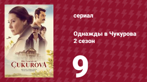 Однажды в Чукурова 2 сезон 9 серия (сериал, 2018)