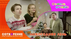 Новогодняя лень. Киноальманах "И в шутку, и всерьез"