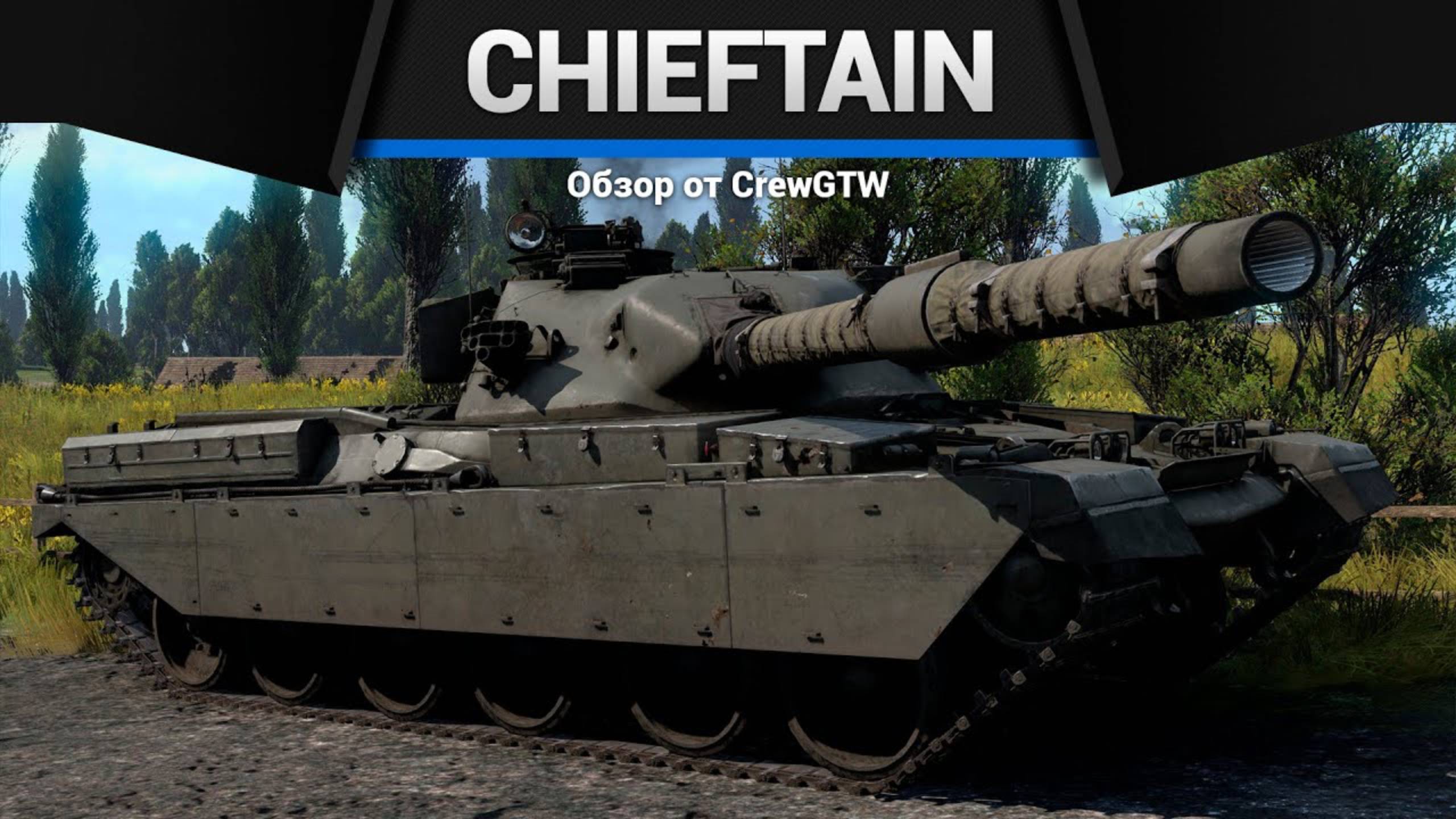 ЧУДОВИЩНАЯ ТУРЕЛЬ — Chieftain Mk.3  Mk.5 в War Thunder (crewgtw, крюга, игра, танки)