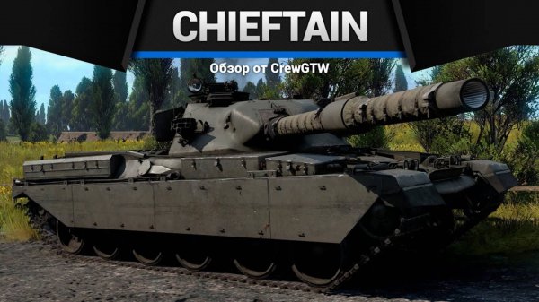 ЧУДОВИЩНАЯ ТУРЕЛЬ — Chieftain Mk.3  Mk.5 в War Thunder (crewgtw, крюга, игра, танки)