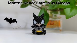 Мастер-класс Бэтмен из Бисера