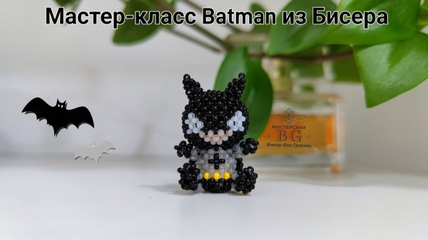 Мастер-класс Бэтмен из Бисера