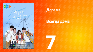 Всегда дома 1 сезон 7 серия
