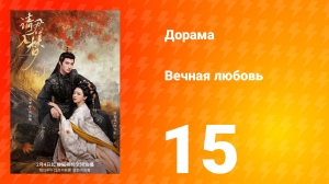 Вечная любовь 1 сезон 15 серия