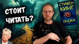 СКАЗКА Стивена Кинга | Честный обзор