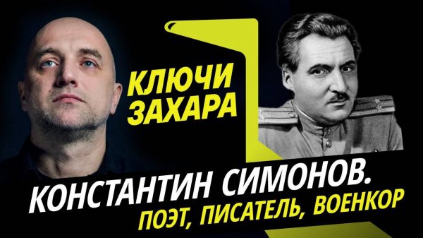 Ключи Захара. Война и любовь Константина Симонова