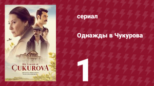 Однажды в Чукурова 1 сезон 1 серия (сериал, 2018)