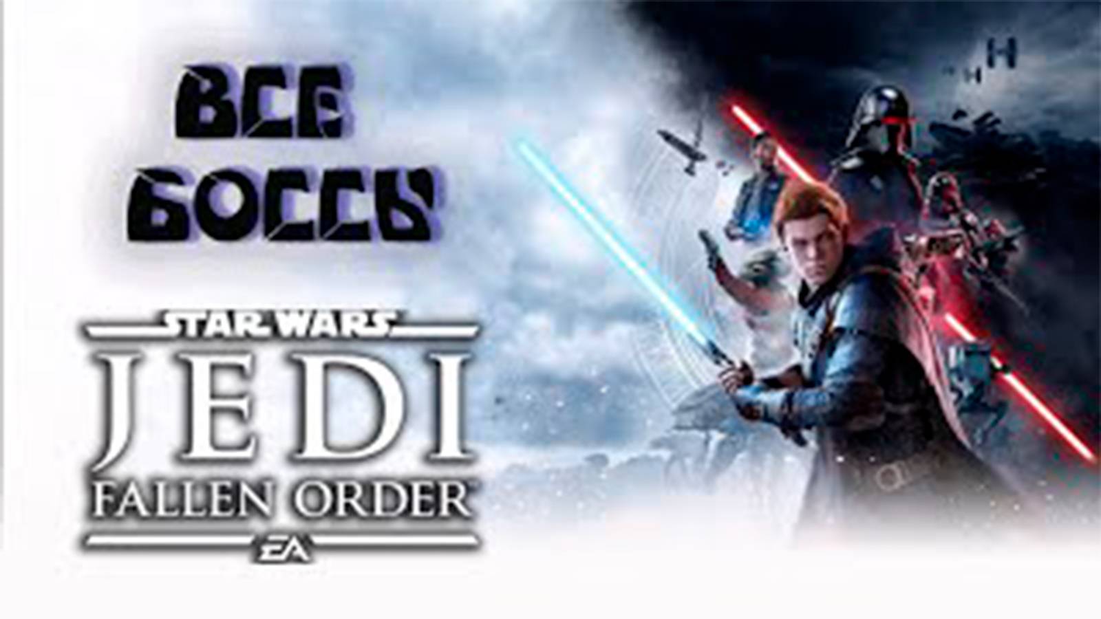 Все боссы Star Wars Jedi Fallen Order смотреть онлайн