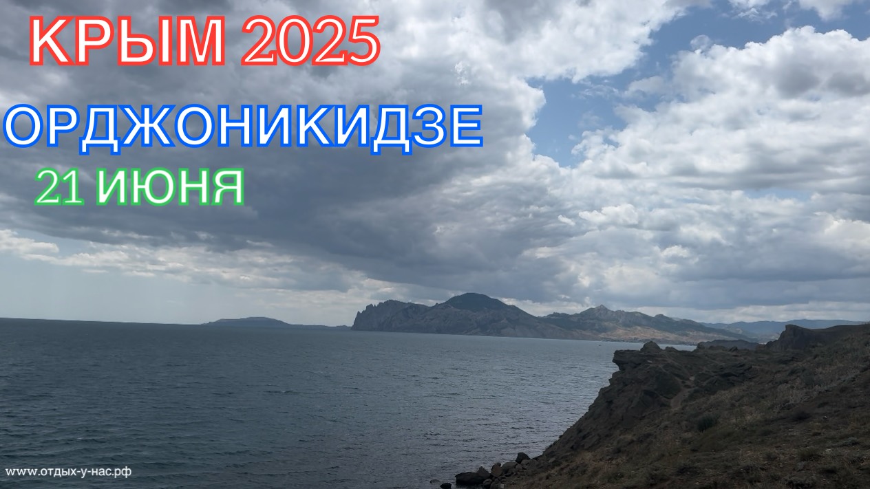 КРЫМ 2025 | ОРДЖОНИКИДЗЕ | 21 ИЮНЯ ❤️🌊⛰️🏖️☀️🌹 смотреть онлайн
