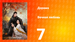 Вечная любовь 1 сезон 7 серия