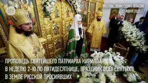 Проповедь Святейшего Патриарха Кирилла в праздник Всех святых, в земле Русской просиявших