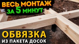 Обвязка из пакета досок для каркасного дома 6х8 | Таймлапс