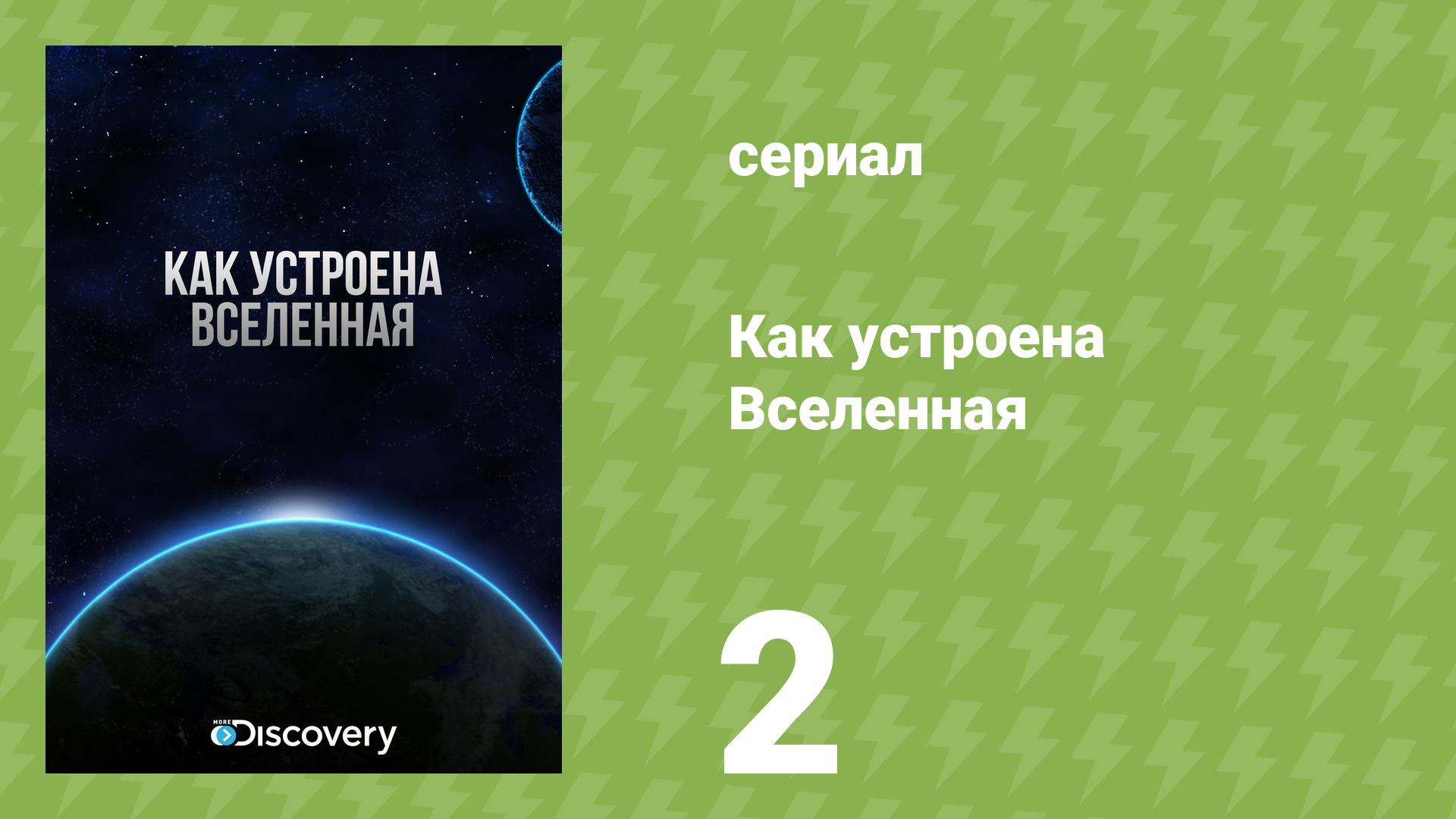 Как устроена Вселенная 1 сезон 2 серия «Чёрные дыры» (документальный сериал, 2010) смотреть онлайн