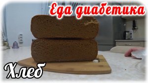 Еда диабетика 2 типа. Ржаной хлеб для диабетика. ВКУС получился изумительный