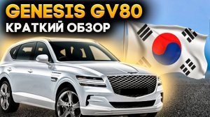 Genesis GV80 привезли для клиента,  обзор роскошного корейского кроссовера за адекватный ценник