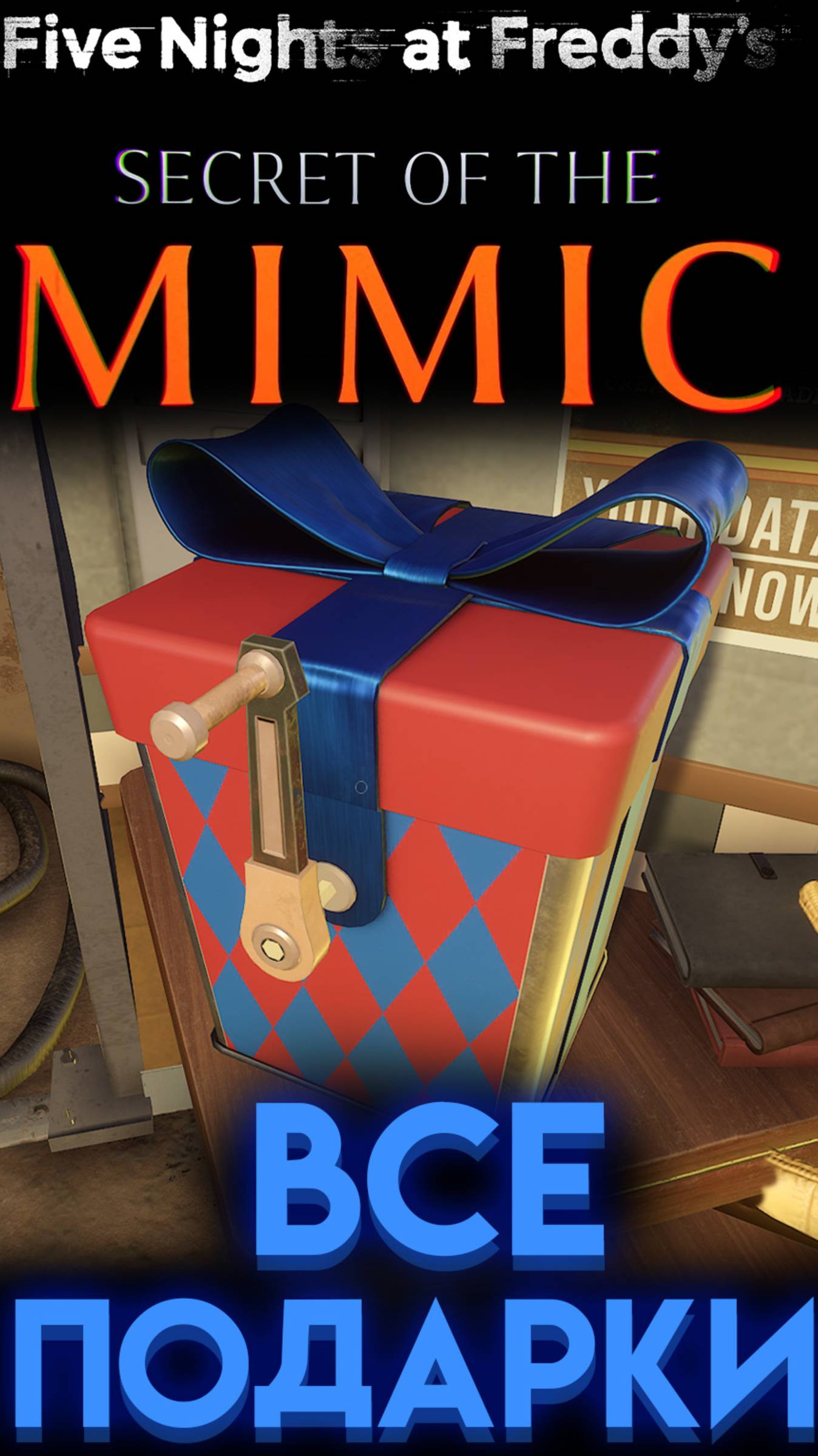 КАК И ГДЕ НАЙТИ ВСЕ ПОДАРКИ ФНАФ 10 СЕКРЕТ МИМИКА шортс shorts