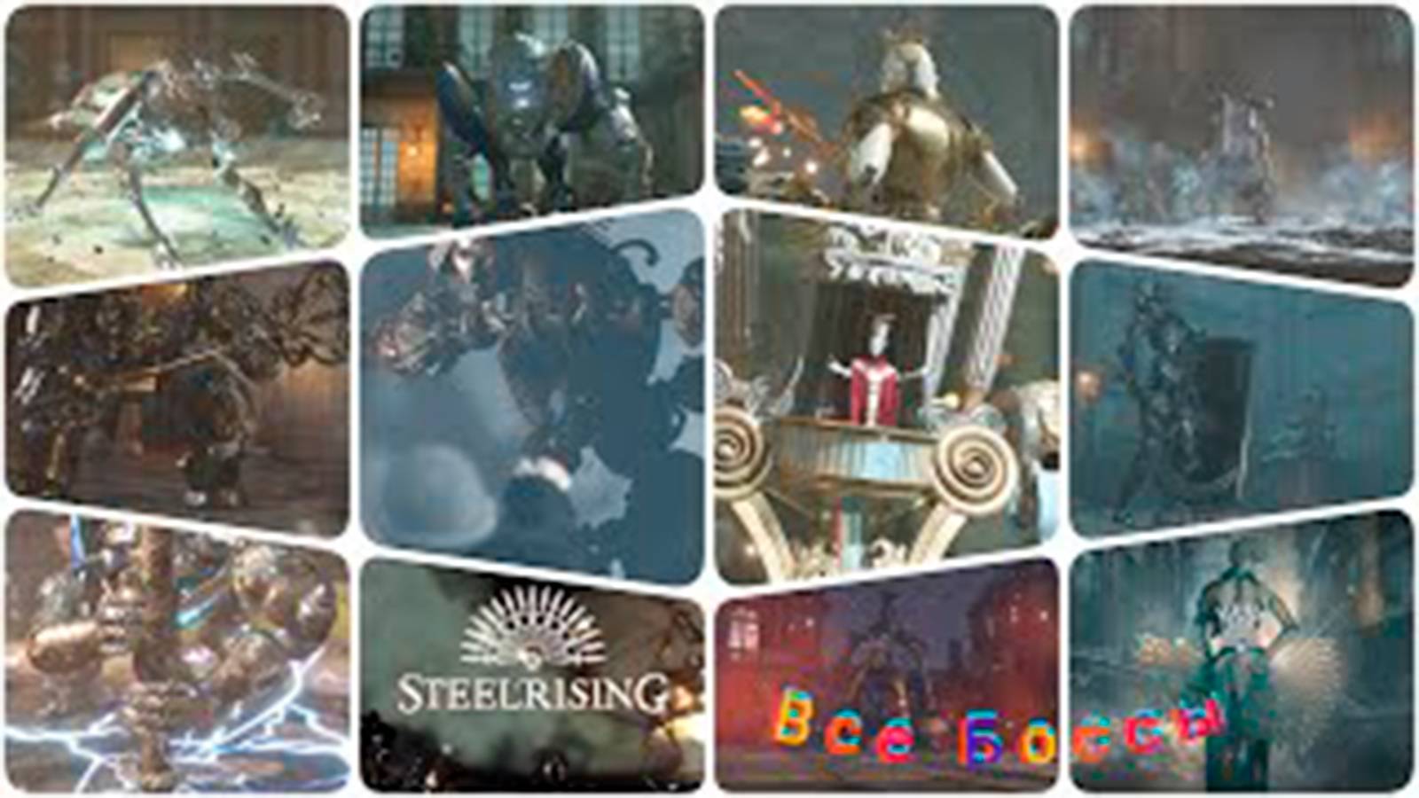 Все боссы Steelrising смотреть онлайн
