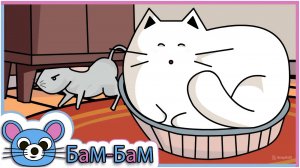 Кот МаСи против мышонка