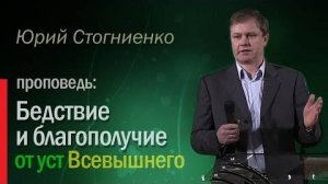 Бедствие и благополучие от уст Всевышнего - Юрий Стогниенко
