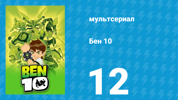 Бен 10 1 сезон 12 серия «Бен простудился» (мультсериал, 2005)