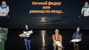 Ловля леща на фидер ночью (Волга, Саратов, Волгоградское водохранилище)