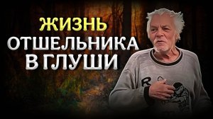 Жизнь ОТШЕЛЬНИКА в глуши
