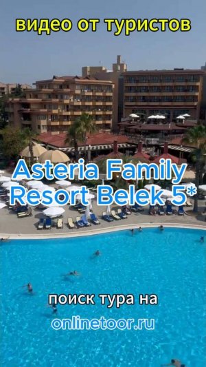 Asteria Family Resort Belek (Ex. Aquaworld Belek) 5*