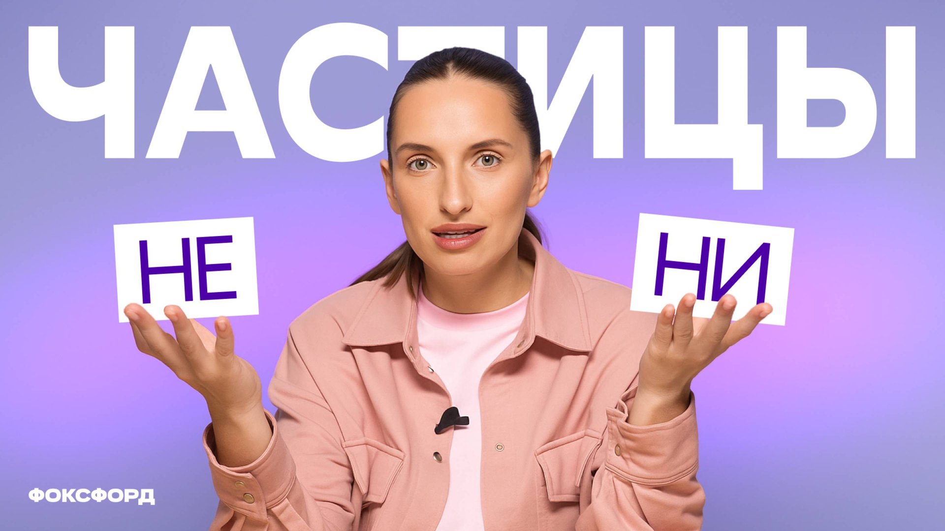 Частицы «не» и «ни». Русский язык. 7 класс смотреть онлайн