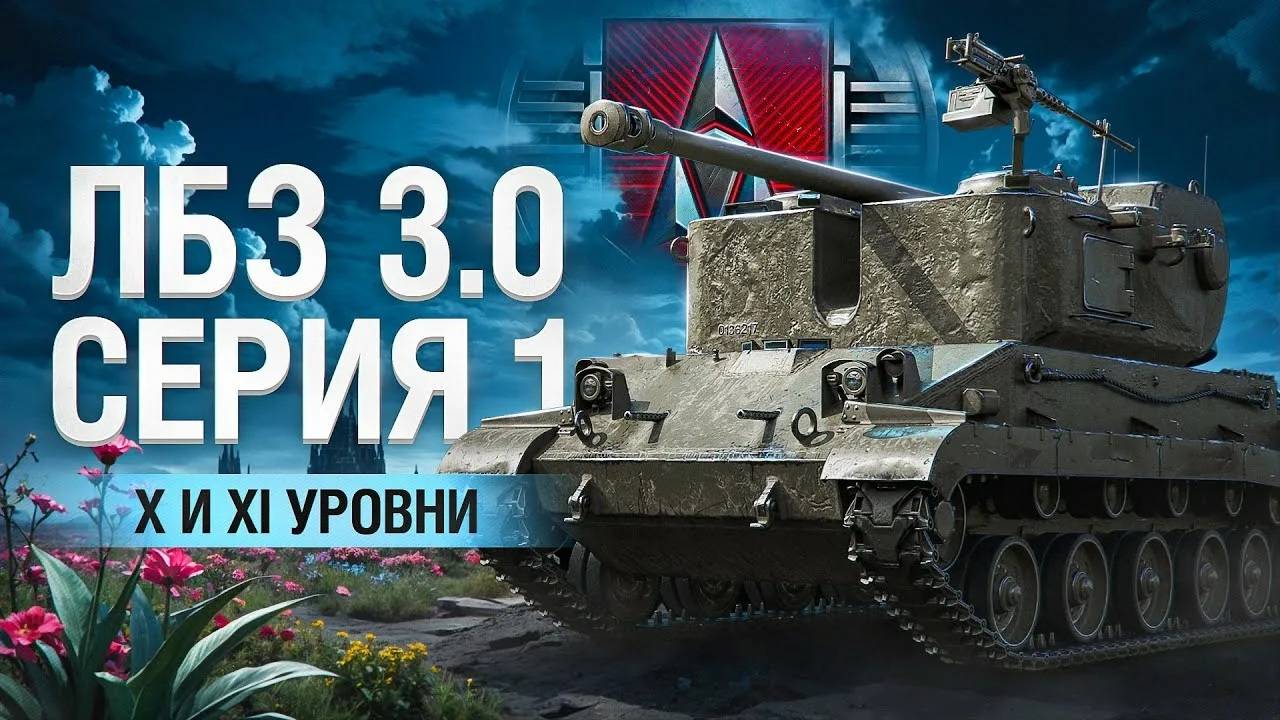 Мир танков. лбз 3.0
