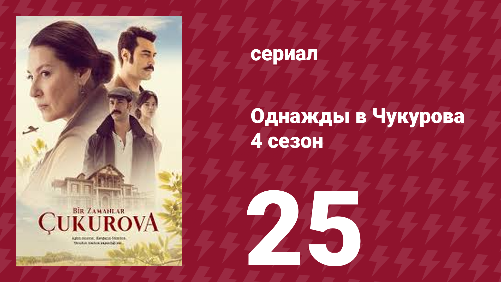 Однажды в Чукурова 4 сезон 25 серия (сериал, 2018) смотреть онлайн