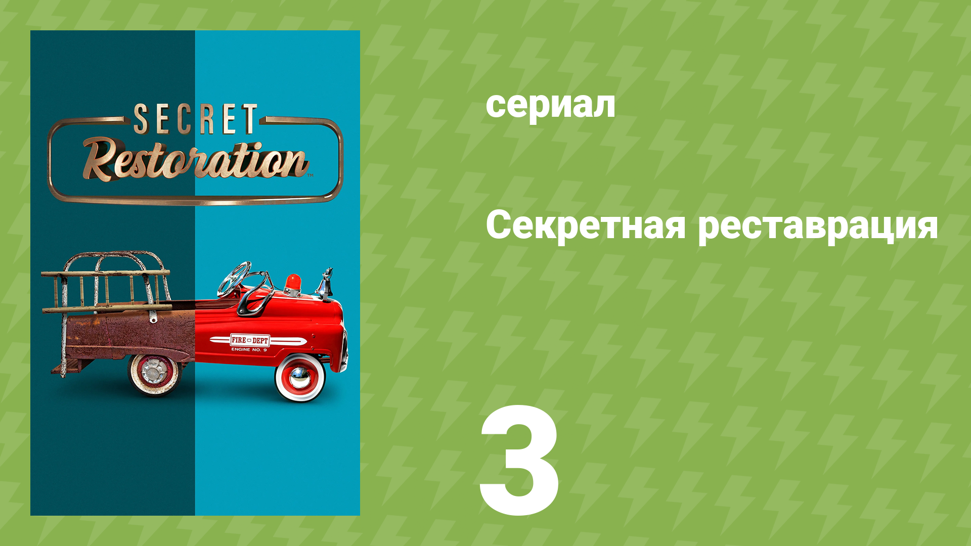 Секретная реставрация 3 серия «Предсказание судьбы» (документальный сериал, 2022)