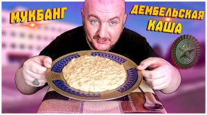 МУКБАНГ/ОБЖОР/ДЕМБЕЛЬСКАЯ КАША