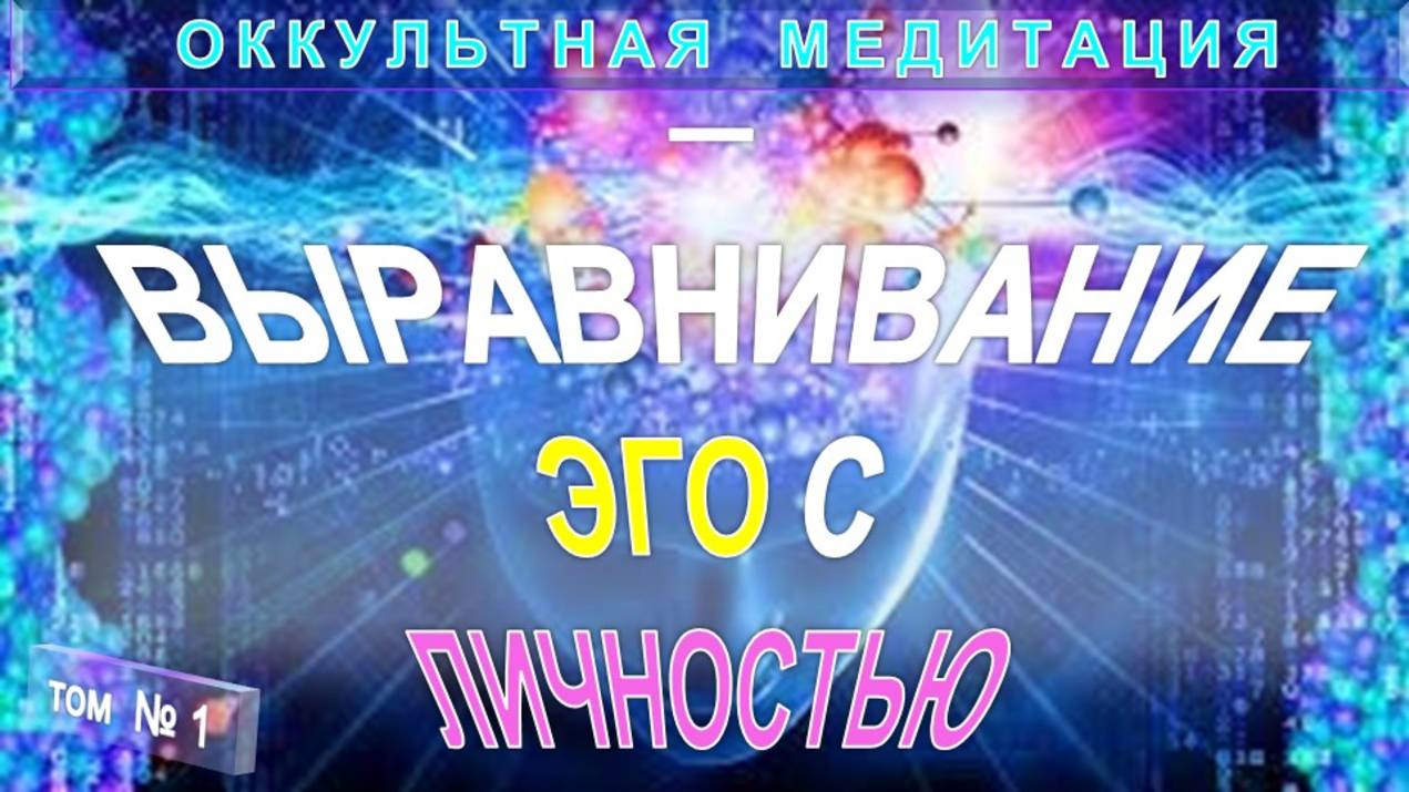(1) ОККУЛЬТНАЯ МЕДИТАЦИЯ - ВЫРАВНИВАНИЕ ЭГО С ЛИЧНОСТЬЮ - компиляция включая Труты Тибетца смотреть онлайн