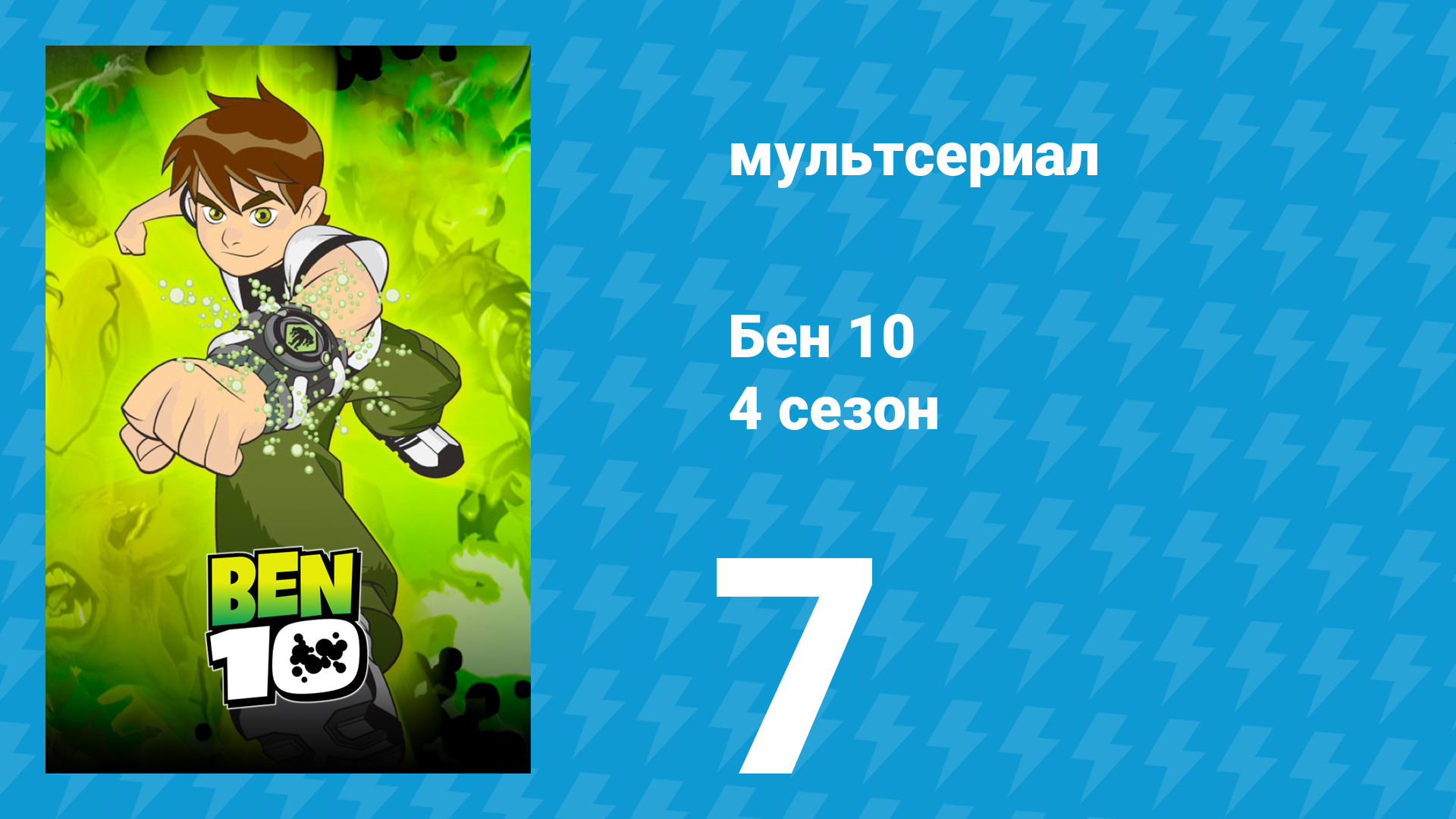 Бен 10 4 сезон 7 серия «Приключения Кена» (мультсериал, 2007) смотреть онлайн
